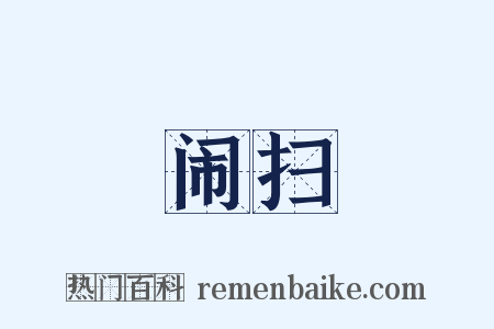 闹扫是什么意思的图片